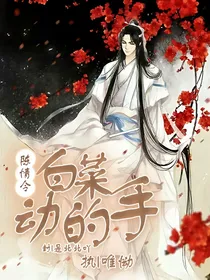 陈情令之白菜动的手