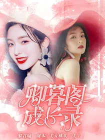 卿暮阁成长录