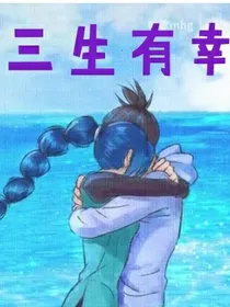 柒梅之三生有幸