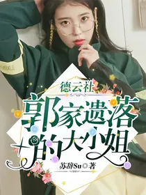 德云社：郭家遗落的大小姐