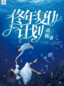 佟年复仇计划
