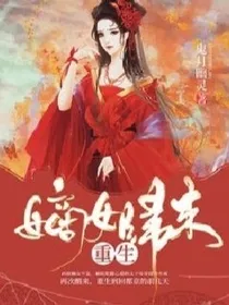 复仇之嫡女重生