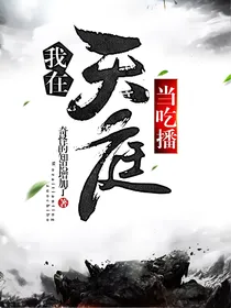 我在天庭当吃播