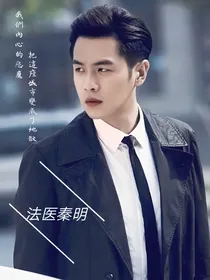 法医秦明（信仰）