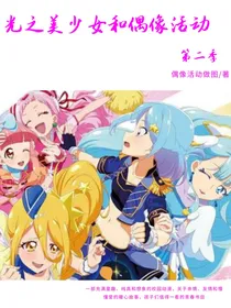 光之美少女和偶像活动第二季
