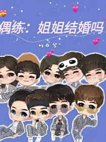 偶练：姐姐结婚吗