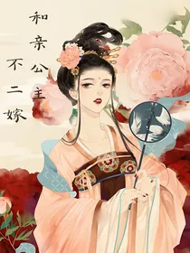 和亲公主不二嫁