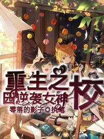 重生之校园逆袭女神