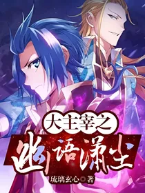 大主宰之幽语潇尘