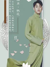 张云雷：与君共相思