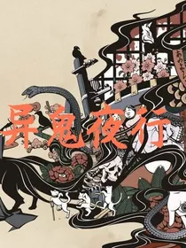 异鬼夜行