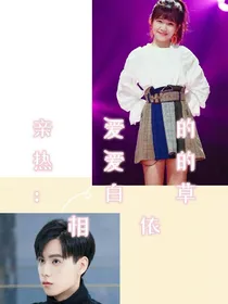 亲爱的热爱的：白草相依