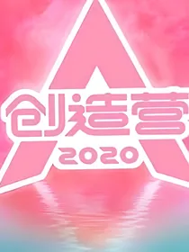 创造营2020～