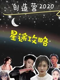 创造营2020：星途攻略