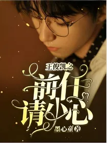 王俊凯之前任请小心