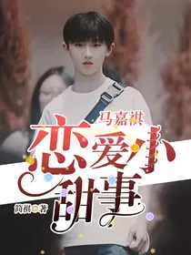 马嘉祺:恋爱小甜事