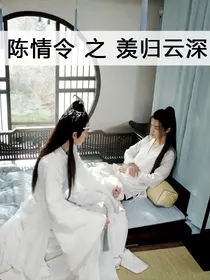 陈情令 之 羡归云深