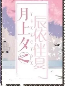 月上夕之辰依伴夏