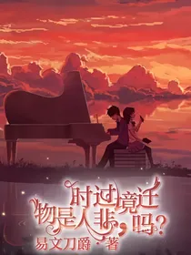 时过境迁，物是人非，吗？