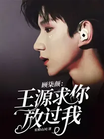 顾柒颜：王源求你放过我