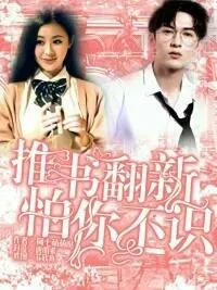 推书翻新不识