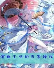 沙雕王妃的日常操作