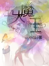 五大魔王当老师