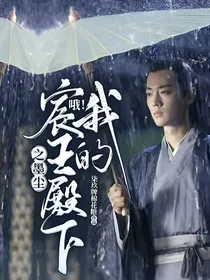 哦！我的宸王殿下之墨尘