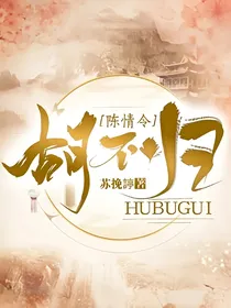 陈情令：胡不归
