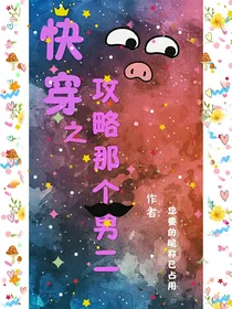 快穿：攻略那个男二