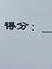 作业真多
