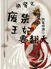 快穿之废柴王妃要翻天