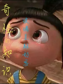 奇怪的知识