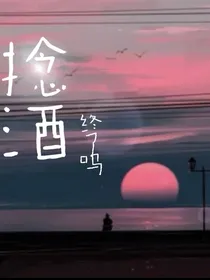 捻酒
