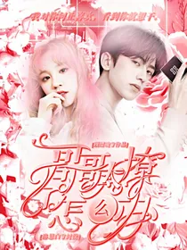 蔡徐坤：哥哥太撩了怎么办