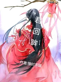 君回眸