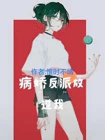 快穿：病娇反派放过我