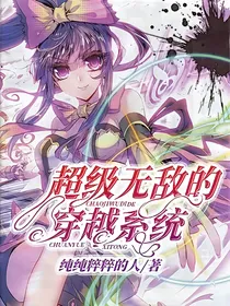 超级无敌的穿越系统