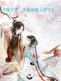 熠王爷，本姑娘看上你了