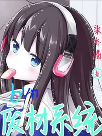 bvn之废柴拯救系统