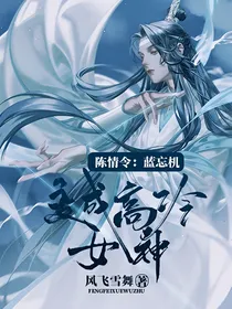陈情令：蓝忘机变成高冷女神