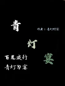 青灯宴-d828