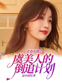 青春有你2：虞美人的倒追计划