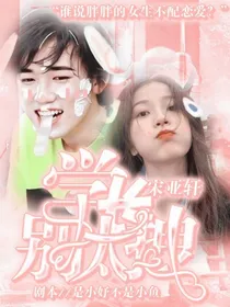 宋亚轩：学长别太拽