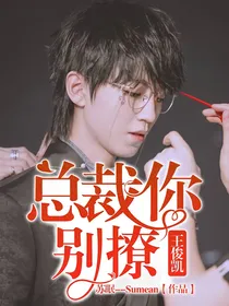 王俊凯：总裁你别撩