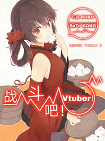 战斗吧！Vtuber！