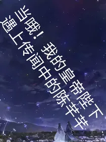 当哦！我的皇帝陛下遇上传闻中的陈芊芊观影体