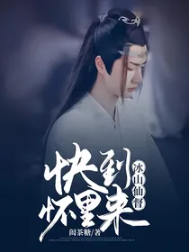 冰山仙督快到怀里来