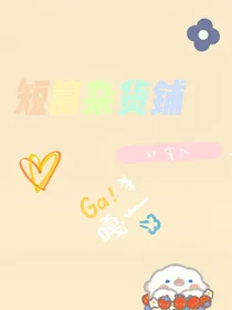 短篇杂货铺
