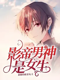 影帝男神是女生